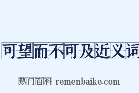 可望而不可及近义词是什么意思的图片